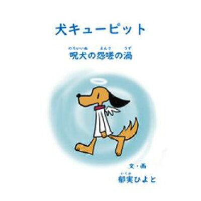 楽天市場 ブイツーソリューション 犬キューピット 呪犬の怨嗟の渦 郁実ひよと 価格比較 商品価格ナビ 楽天市場 ブイツーソリューション 犬キューピット 呪犬の怨嗟の渦 郁実ひよと 価格比較 商品価格ナビ